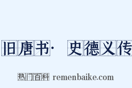 旧唐书·史德义传是什么意思的图片